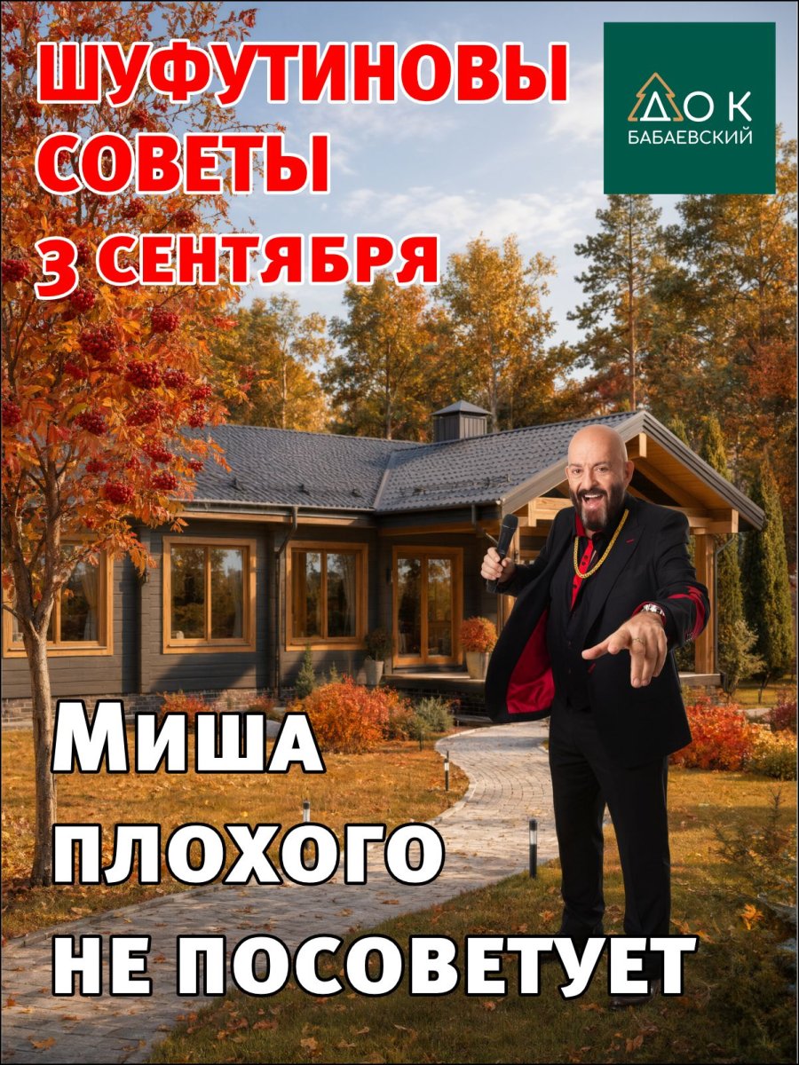 Шуфутиновы советы от 3 сентября