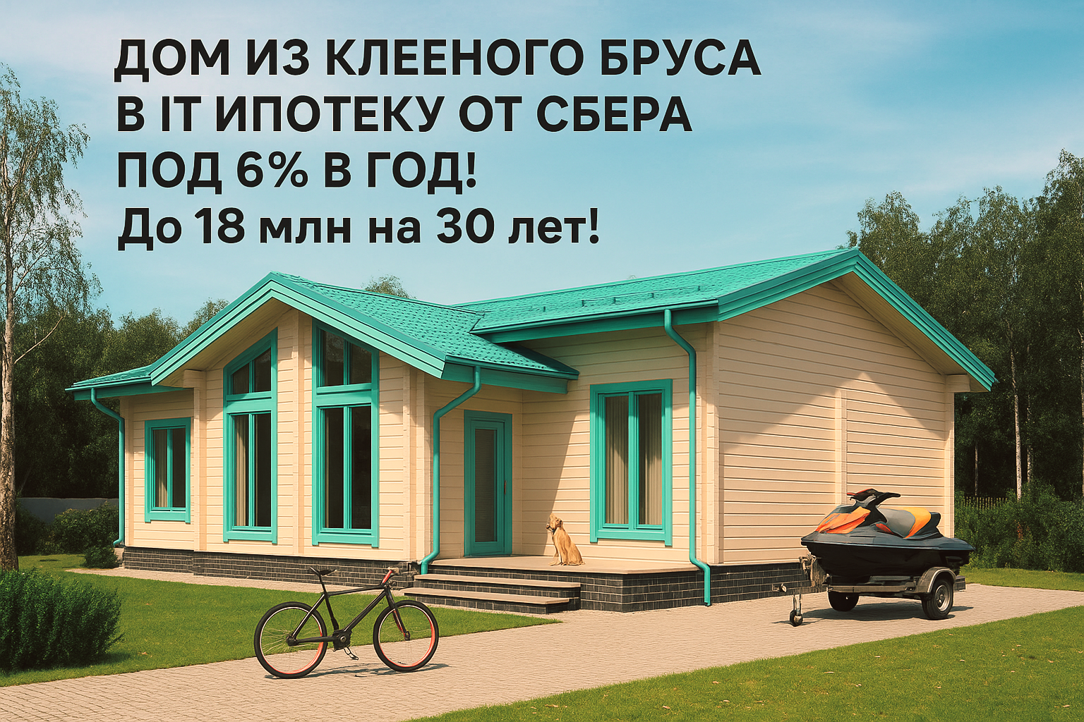 Современный загородный дом из клееного бруса по льготной АйТи ипотеке от Сбера под 6% годовых у аккредитованного застройщика?!