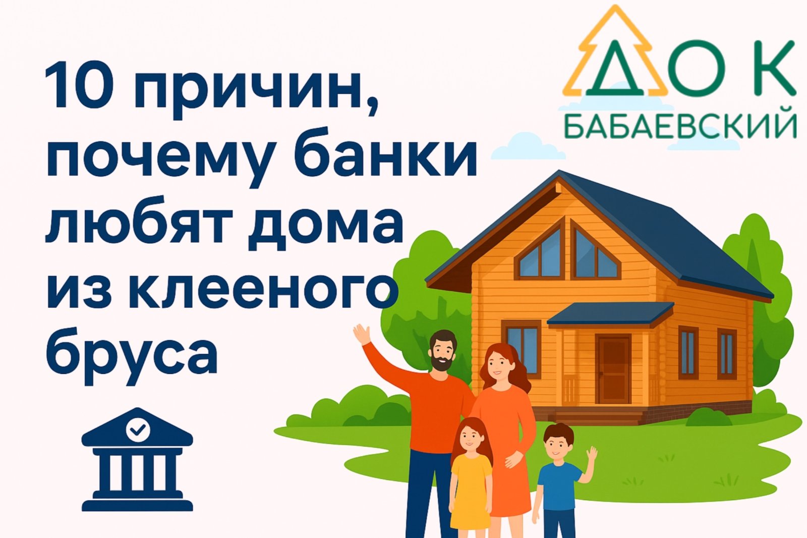 10 причин, почему банки любят дома из клееного бруса